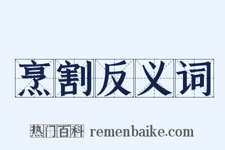 烹割反义词是什么意思的图片